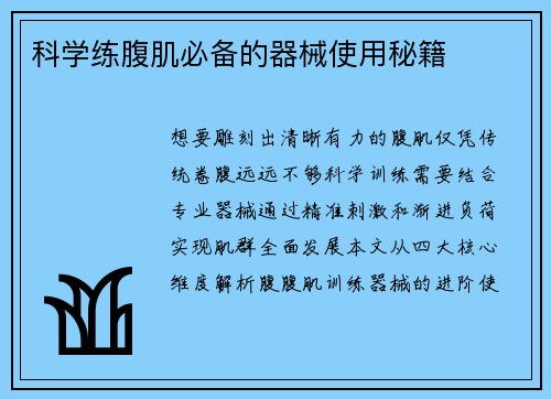 科学练腹肌必备的器械使用秘籍