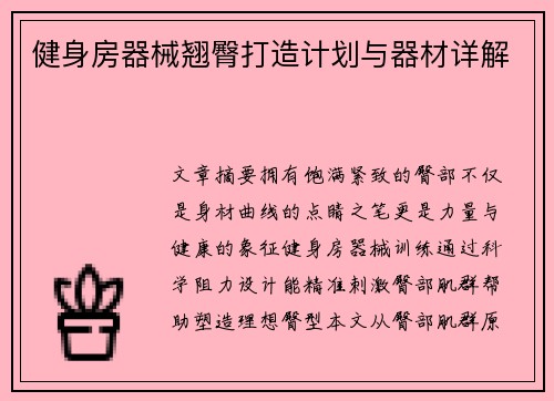 健身房器械翘臀打造计划与器材详解