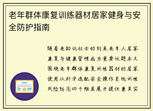 老年群体康复训练器材居家健身与安全防护指南