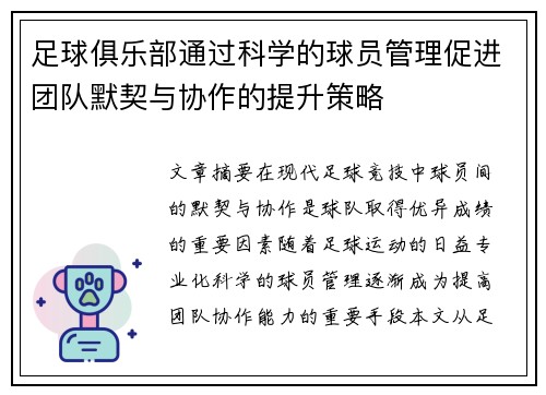 足球俱乐部通过科学的球员管理促进团队默契与协作的提升策略