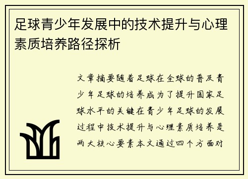足球青少年发展中的技术提升与心理素质培养路径探析