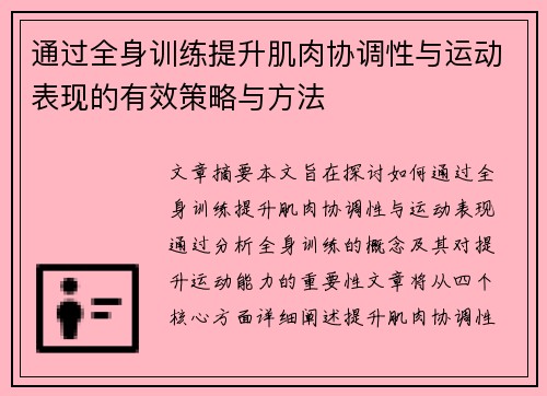 通过全身训练提升肌肉协调性与运动表现的有效策略与方法