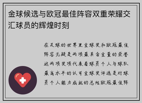 金球候选与欧冠最佳阵容双重荣耀交汇球员的辉煌时刻