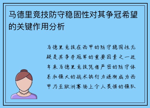 马德里竞技防守稳固性对其争冠希望的关键作用分析