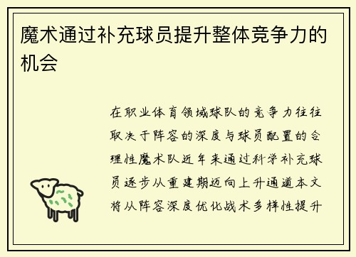 魔术通过补充球员提升整体竞争力的机会