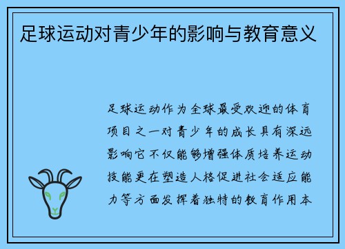 足球运动对青少年的影响与教育意义