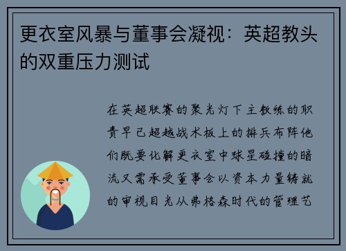 更衣室风暴与董事会凝视：英超教头的双重压力测试