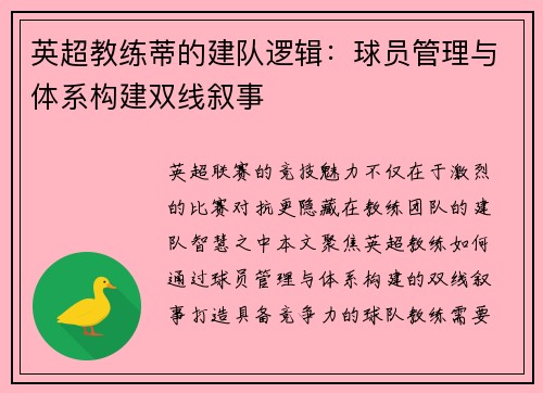英超教练蒂的建队逻辑：球员管理与体系构建双线叙事