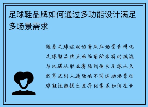 足球鞋品牌如何通过多功能设计满足多场景需求