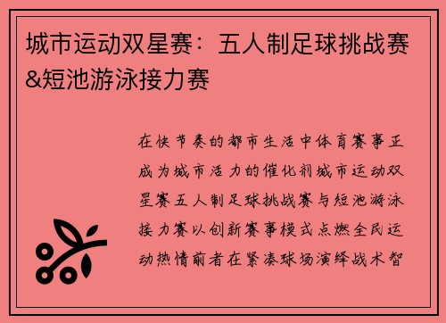 城市运动双星赛：五人制足球挑战赛&短池游泳接力赛
