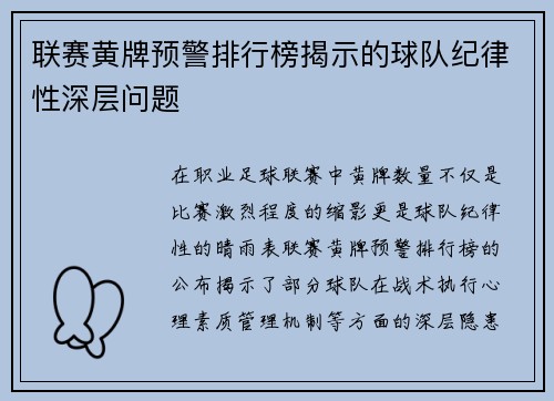 联赛黄牌预警排行榜揭示的球队纪律性深层问题