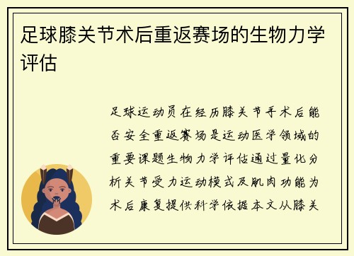 足球膝关节术后重返赛场的生物力学评估
