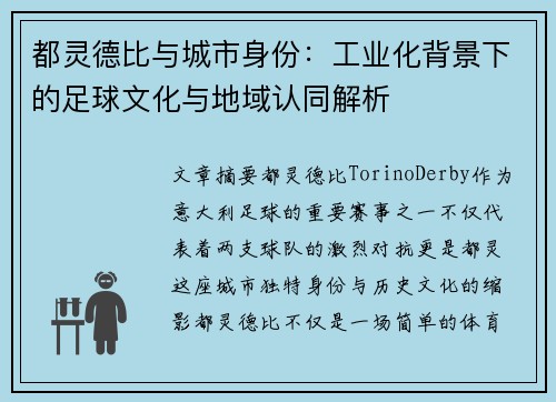 都灵德比与城市身份：工业化背景下的足球文化与地域认同解析