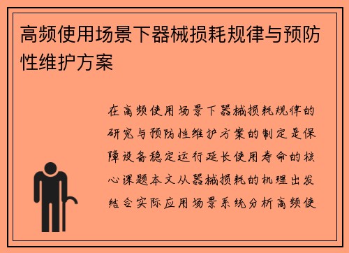 高频使用场景下器械损耗规律与预防性维护方案