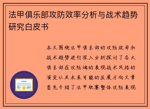 法甲俱乐部攻防效率分析与战术趋势研究白皮书
