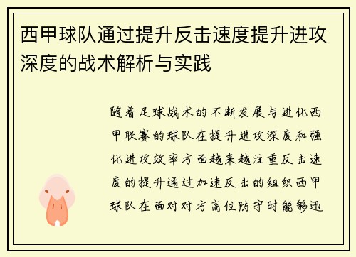 西甲球队通过提升反击速度提升进攻深度的战术解析与实践