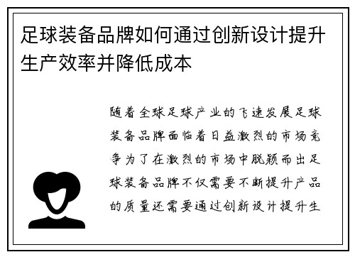 足球装备品牌如何通过创新设计提升生产效率并降低成本