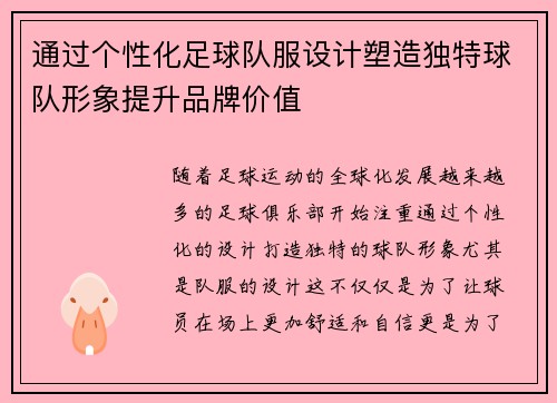 通过个性化足球队服设计塑造独特球队形象提升品牌价值