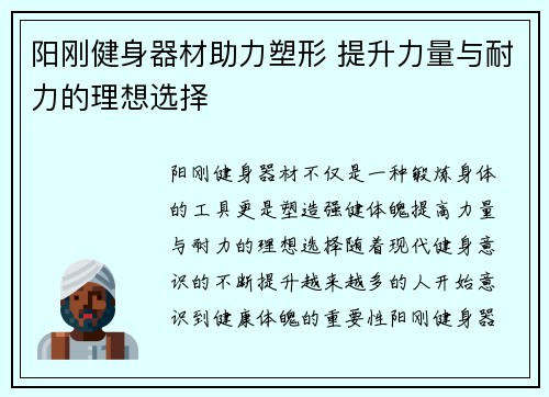 阳刚健身器材助力塑形 提升力量与耐力的理想选择