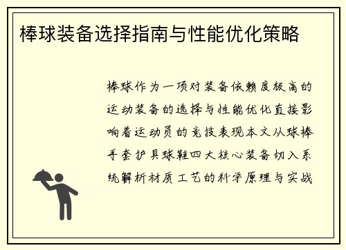 棒球装备选择指南与性能优化策略