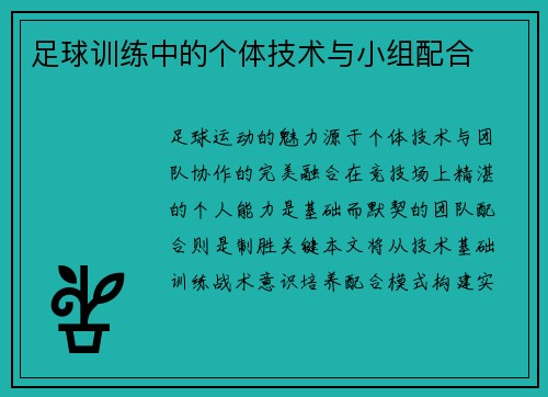 足球训练中的个体技术与小组配合
