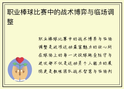 职业棒球比赛中的战术博弈与临场调整