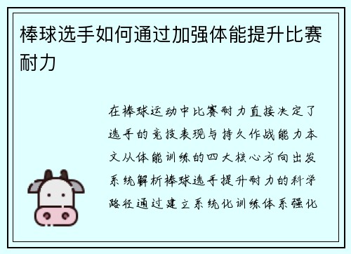 棒球选手如何通过加强体能提升比赛耐力