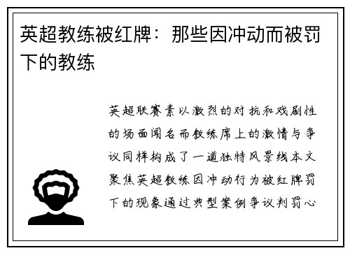 英超教练被红牌：那些因冲动而被罚下的教练
