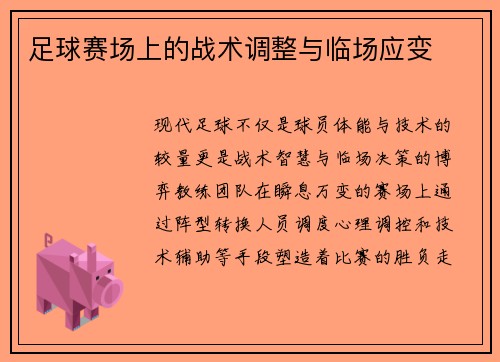 足球赛场上的战术调整与临场应变