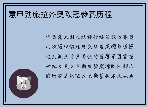 意甲劲旅拉齐奥欧冠参赛历程