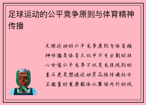 足球运动的公平竞争原则与体育精神传播