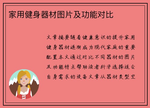 家用健身器材图片及功能对比
