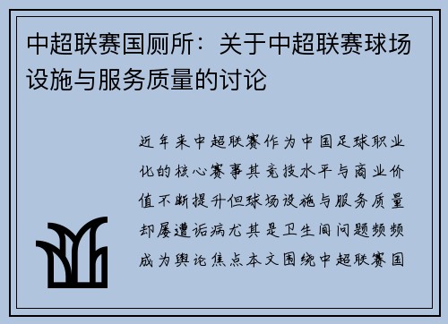 中超联赛国厕所：关于中超联赛球场设施与服务质量的讨论