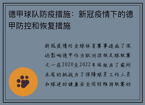 德甲球队防疫措施：新冠疫情下的德甲防控和恢复措施
