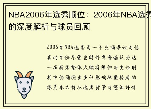 NBA2006年选秀顺位：2006年NBA选秀的深度解析与球员回顾