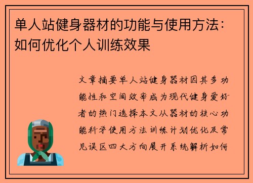 单人站健身器材的功能与使用方法：如何优化个人训练效果