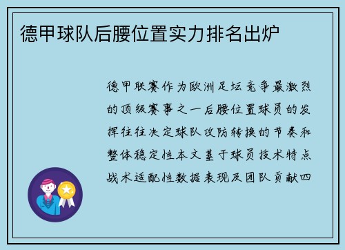 德甲球队后腰位置实力排名出炉