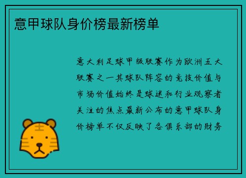 意甲球队身价榜最新榜单