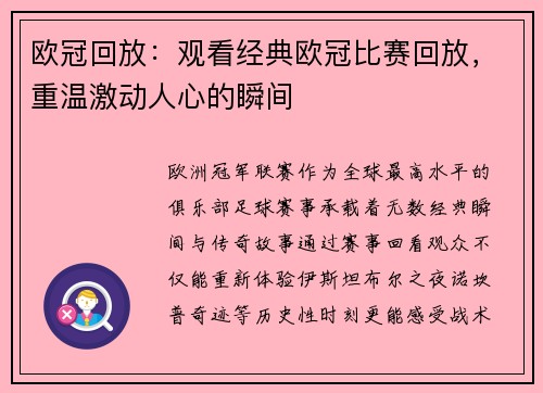 欧冠回放：观看经典欧冠比赛回放，重温激动人心的瞬间