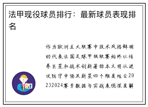 法甲现役球员排行：最新球员表现排名