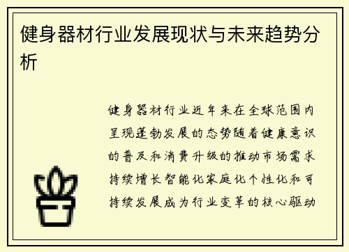 健身器材行业发展现状与未来趋势分析