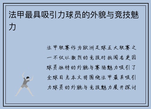 法甲最具吸引力球员的外貌与竞技魅力