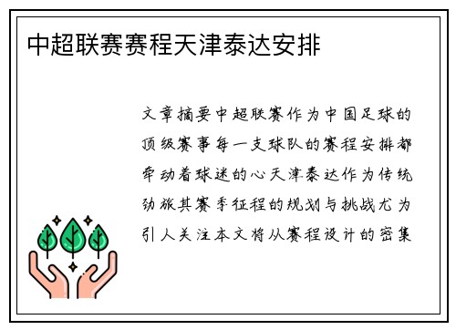 中超联赛赛程天津泰达安排