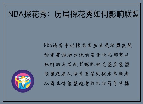 NBA探花秀：历届探花秀如何影响联盟