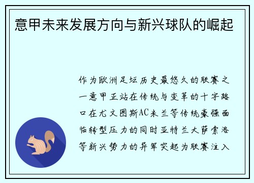 意甲未来发展方向与新兴球队的崛起