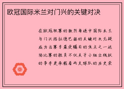 欧冠国际米兰对门兴的关键对决