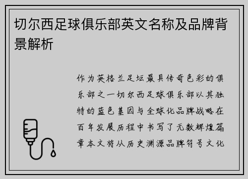 切尔西足球俱乐部英文名称及品牌背景解析