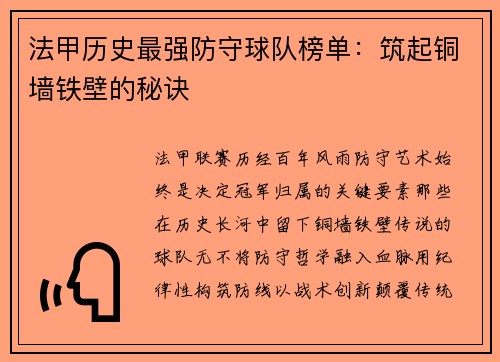 法甲历史最强防守球队榜单：筑起铜墙铁壁的秘诀