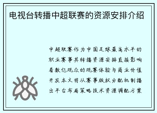 电视台转播中超联赛的资源安排介绍