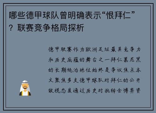 哪些德甲球队曾明确表示“恨拜仁”？联赛竞争格局探析